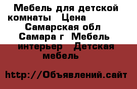 Мебель для детской комнаты › Цена ­ 15 000 - Самарская обл., Самара г. Мебель, интерьер » Детская мебель   